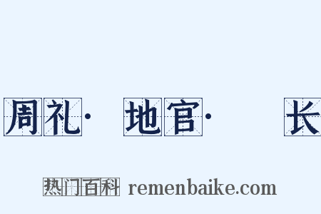 周礼·地官·酂长是什么意思的图片